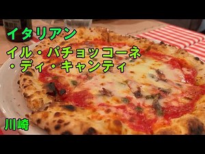 イタリアン イル・パチョッコーネ・ディ・キャンティ 川崎 20250106