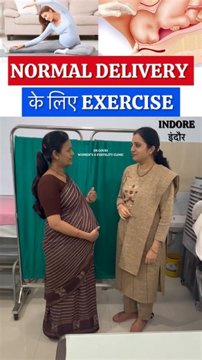 9month pregnancy exercise Normal delivery tips in Hindi 🤰 Normal Delivery Ke Liye Best Exercises 💪 Agar aap pregnancy me normal delivery chahti hain 🤱 toh sirf dua nahi, sahi exercise bhi zaroori hai ✅ ✨ Walking ✨ Squatting ✨ Butterfly Exercise ✨ Kegel & Pelvic Exercises ye sab exercises ✔ pelvis open karti hain ✔ labour ko easy banati hain ✔ C-section ke chances kam karti hain ⚠️ Yaad rakhein: Exercise shuru karne se pehle apne doctor se zaroor poochhein 👩‍⚕️ ❤️ Apna aur apne baby ka khayal