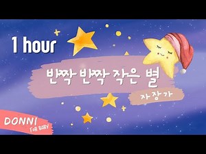 ⭐️1시간 | 반짝반짝 작은별 자장가(DONNI) | 수면유도 꿀잠 목소리 자장가
