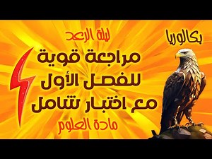 ليلة الرعد⚡️بكالوريا2026🔥مراجعة قوية لاختبار الفصل الاول في العلوم + حل موضوع مقترح ممتاز