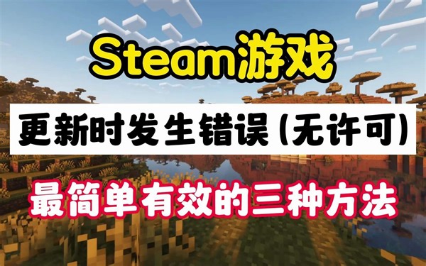 【steam游戏打不开】更新时发生错误 (无许可) 最简单有效的三种方法