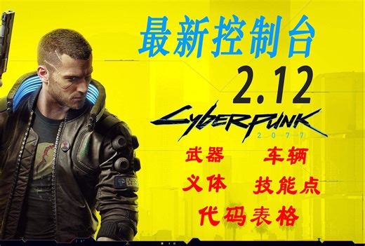 【赛博朋克2077】最新控制台2.13 mod（持续更新）物品 道具 武器 义体 代码列表