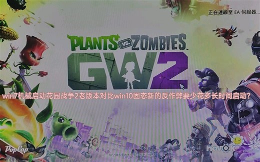 花园战争2更新反作弊后启动游戏时间的对比