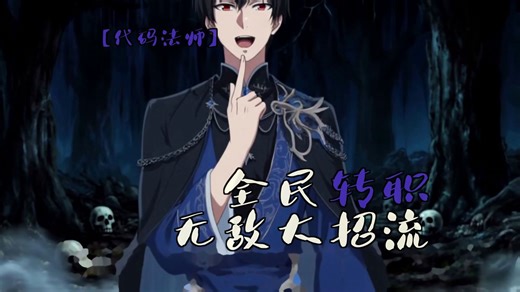 【代码法师】叶凡敲代码封神，咒文debuging中！《全民转职！无敌大招流》