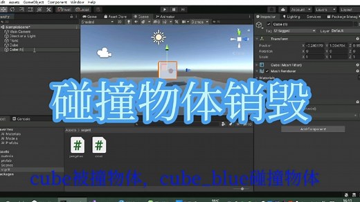 07—unity之碰撞物体销毁