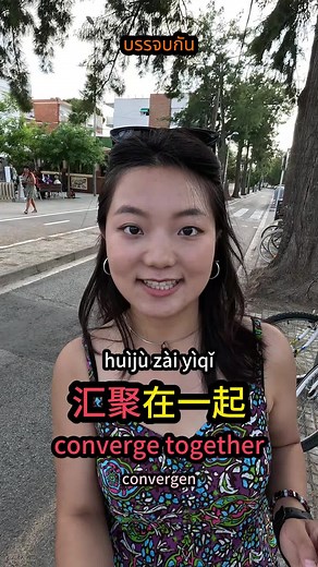 Chinese with Meng on Instagram: "🚦 Talking about intersections in Chinese… Where roads meet, words matter—do you know which “口” you’re at? T字路口 T zì lùkǒu (T-junction) 十字路口 shízì lùkǒu (crossroads) 三岔路口 sānchà lùkǒu (three-way intersection) 汇聚 huìjù (to converge) 方向 fāngxiàng (direction) 🛣 Whether turning left or right, these words keep you on the right path! 🧭 Which kind of intersection do you think is the most confusing? #chinese #chineseculture #language #learnchinese #languagelearning #le