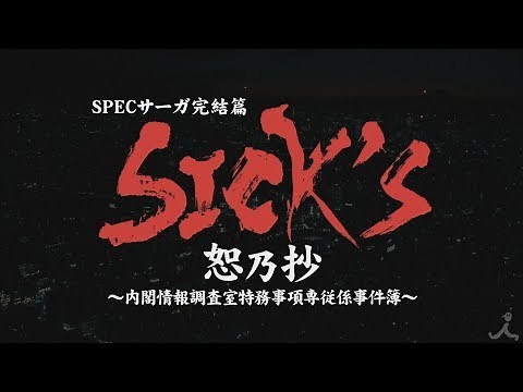 SPECサーガ完結篇「SICK’S 恕乃抄」本予告60秒（主題歌版）【TBS】