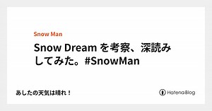 Snow Dream を考察、深読みしてみた。#SnowMan - 君と描きたい景色