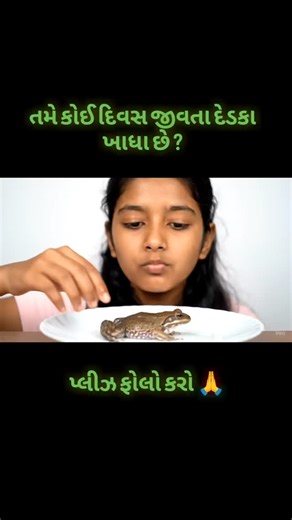 Meta Ai Professional on Instagram: "તમે કોઈ દિવસ જીવતા દેડકા ખાધા છે? 😅😅 Satisfying wefer eating ASMR #aimodel#artificialintelligen#asmrfood#mukbang#aismrvideo#satisfyingai#satisfyingvideos #gujarati #lizard #yummy #food #breakfast #trending #viralpost #reelsvideo #reelsinstagram #frog"