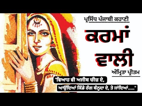 ਕਰਮਾਂ ਵਾਲੀ- ਅੰਮ੍ਰਿਤਾ ਪ੍ਰੀਤਮ | Karma Wali- Amrita Pritam | Dr Ruminder | Punjabi Short Story #punjabi