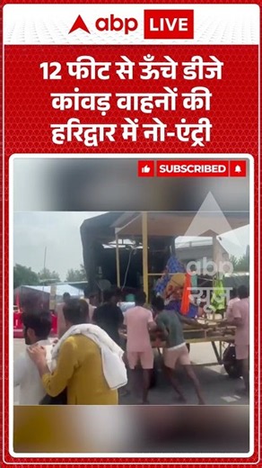Viral Video: 12 फीट से ऊँचे डीजे कांवड़ वाहनों की हरिद्वार में नो एंट्री #shorts #ytshortsindia