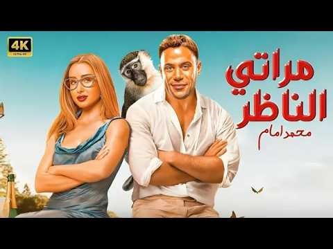 الفيلم الكوميدي | مراتي الناظر | بطولة محمد امام و هنا الزاهد - 2026