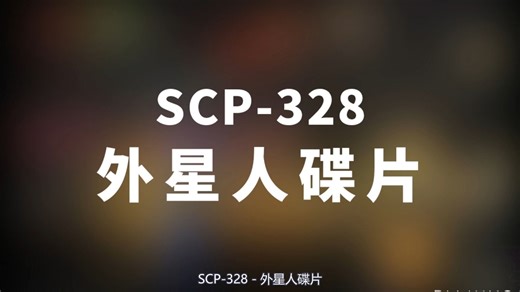【SCP- 328 外星人碟片】可能是史上最全的音频SCP档案！！【SCP基金会】