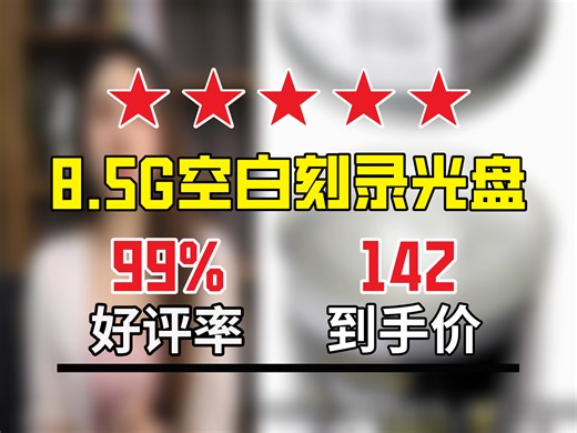 【刻录碟片推荐】142元到手！铼德RITEK8.5G空白光盘50片装，D9大容量，不可打印，刻录必备好物别错过！8g大容量碟片|8.5G刻录光盘