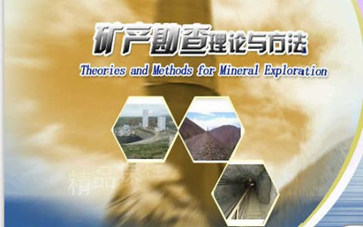 矿产勘查理论与方法-中国地质大学（武汉）(精品课)