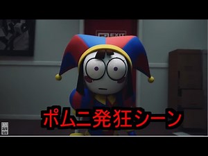 アメイジング・デジタルサーカス ポムニ発狂シーン