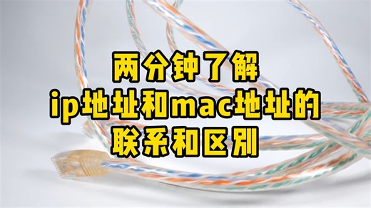 两分钟了解，ip地址和mac地址的联系和区别
