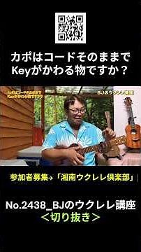 No.2438_Does a capo change the key while keeping the chords the same? / BJ's Ukulele Course #Clip...