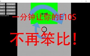 【FF14】一分钟让你的E10S不再笨比！！！