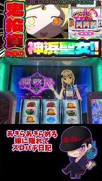 [Slot Shorts #172: Hidden from the Wife] Kamihama Saint's fierce investment...! Will she be able ...