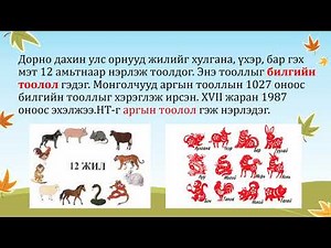 6-р анги түүхэн он тоолол хичээл