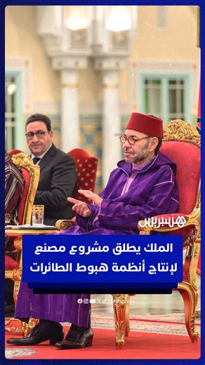 208K views · 3.3K reactions | الملك محمد السادس يطلق مشروع إنجاز مصنع لإنتاج أنظمة هبوط الطائرات #هسبريس #hespress #الملك_محمد_السادس #مصنع #الدار_البيضاء #cmd | HESPRESS | Facebook