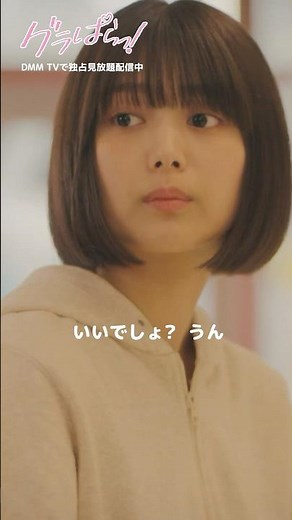 親密な様子の2人を見てモヤモヤ…#北野瑠華 #押田岳 #永尾まりや 『#グラぱらっ！』はDMM TVにて独占見放題配信中👙