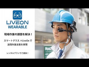 【遠隔現場支援】LiveOn Wearableのご紹介
