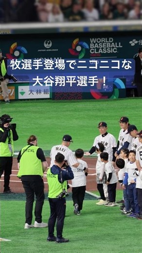 牧選手がツボな大谷翔平選手！登場シーンでも思わずこぼれる笑み#大谷翔平 #牧秀悟 #侍ジャパン #wbc #横浜denaベイスターズ