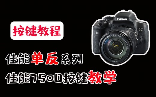 【蚂蚁摄影】佳能750D机身及镜头主要按键详细讲解，让小白快速上手
