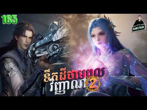 ទឹកដីថាមពលវិញ្ញាណវគ្គ២ EP 165 សម្រាយរឿង Soul Land II 165