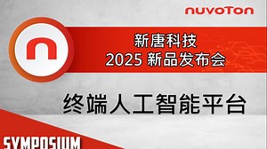 新唐科技 2025 新品发布会 -终端人工智能平台-