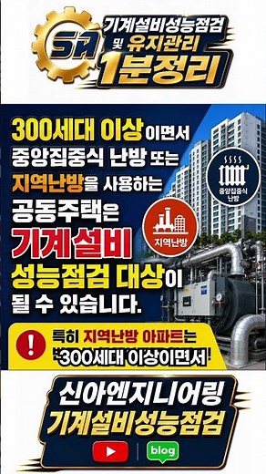 지역난방 아파트라면 필수 확인! 기계설비 성능점검 대상 기준 #기계설비성능점검 #기계설비유지관리자