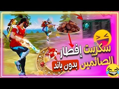 سكربت افطار الصائمين 😱 بدون بان 🤯 راح يولي لعبك ك وايت 444🐰 انصحك بي تجريب ↘️