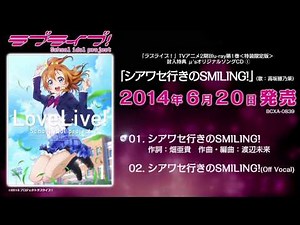 ラブライブ！TVアニメ2期BD＜特装限定版＞特典μ'sオリジナルソングCD①試聴動画