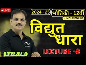 विद्युत धारा L- 8 class 12 | physics class 12 chapter 3 hindi medium | Jeetendra Pandey