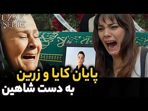بررسی قسمت 16 سریال ترکی شهر دور | تیزر قسمت 17 سریال شهر دور