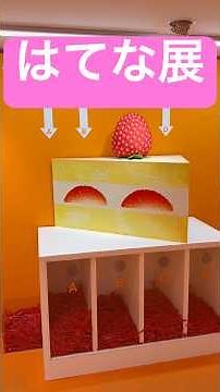 はてな展面白い 東京のイベント 渋谷 期間限定 えんたく ケーキ 謎解き 参加型 体験型 ゲーム 美術館 現代アート 社会見学 アンケート おもしろ動画 アイデア力 デートスポット 旅行先 観光地