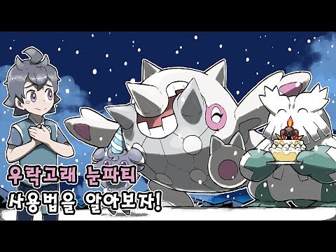 새롭게 상향 받은 눈파티의 눈파티! 우락고래 눈파티 사용법을 알아보자 [포켓몬스터 스칼렛 바이올렛]
