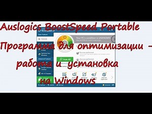 Программа для оптимизации - Auslogics BoostSpeed Portable,установка на Windows и работа
