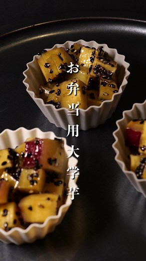 お弁当に便利！大学芋の作り方