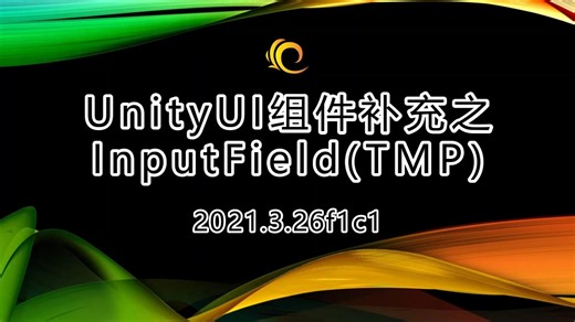 【Unity基础教程】UnityUI组件补充之InputField(TMP)