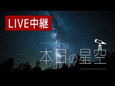 2023-12-21 本日の星空を生配信 - 夜空のライブカメラ【長野県長野市】