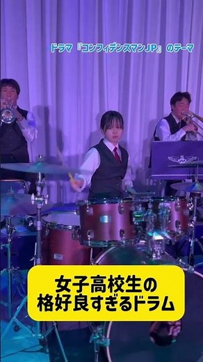 カッコ良すぎ⁉️女子高生ドラマー🥁 #吹奏楽 #ドラム #日本航空高校 #コンフィデンスマンjp #drums #高校生 #叩いてみた動画