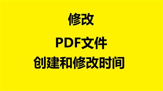 【教程】怎么修改PDF文件创建时间和修改时间日期
