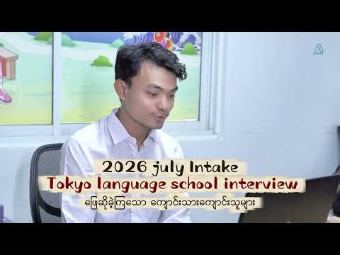 2026 July Intake Tokyo Language School Interview ဖြေဆိုခဲ့ကြသော ကျောင်းသားကျောင်းသူများ
