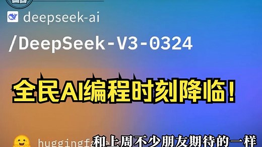 「DeepSeek V3-0324」震撼来袭❗️内含API调用教程｜AI编程的全民普惠时刻❗️