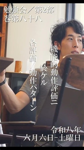 勉強会/第2部巻第88 機能的動作評価ニ於ケル各評価ノ動作パターン #パーソナルトレーナー #トレーナー勉強会 #伏見パーソナルジム #名古屋パーソナルトレーナー #ムーブメント