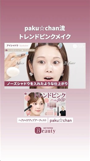 paku☆chan’s Trendy Pink Makeup Method【Clip vol.6】｜paku☆chan’s Beauty Method｜【Official】Hot Pepper ...