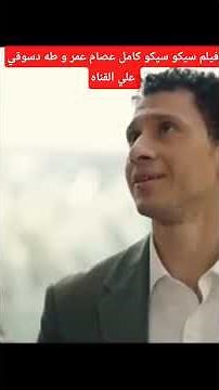 فيلم سيكو سيكو كامل عصام عمر و طه دسوقي #٢٠٢٦ #فيلم #افلام_عربية #عصام_عمر #طه_دسوقي
